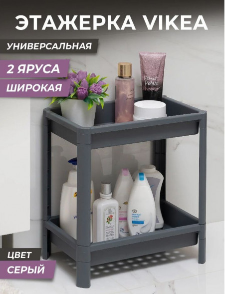 Этажерка VIOLET Этажерка VIKEA широкая 2-х ярусная (серый) 781218