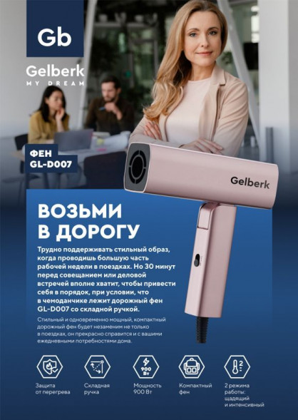 Фен GELBERK GL-D007 Фен