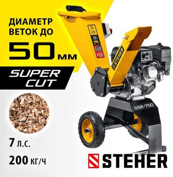 Бензиновый садовый измельчитель STEHER 50 мм, бензиновый садовый измельчитель (GSR-750)