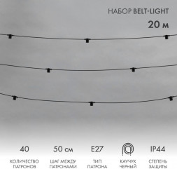 Гирлянда NEON-NIGHT (331-333) Белт-Лайт 2 жилы 20м, черный каучук, шаг 50см, 40 патронов Е27, шнур 3м, IP44, соединяется