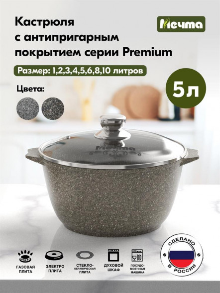 Кастрюля МЕЧТА 45902 Premium (mokko) 5л