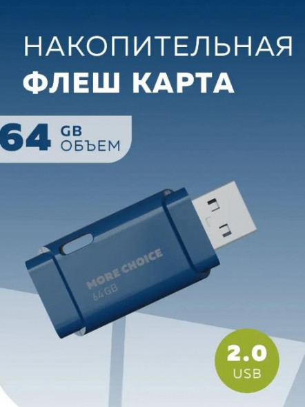 флэш-накопитель MORE CHOICE (4610196401114) MF64 USB 64GB 2.0 Dark Blue