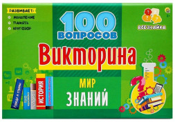 Настольные игры РЫЖИЙ КОТ Викторина 100 вопросов &quot;Мир знаний&quot; Арт. ИН-7001