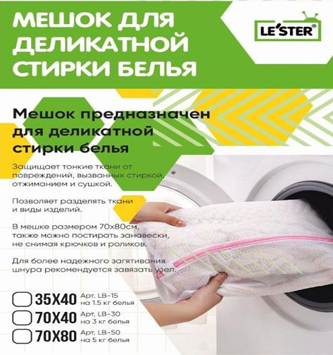 Мешок для стирки LE`STER LB-50 ( 5кг белья)