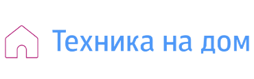 Техника на дом